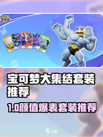 🔥《宝可梦大集结》最美套装推荐！✨截图1