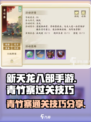 新天龙八部手游🔥青竹寨通关秘籍大公开！