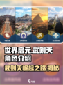 《世界启元》武则天角色大揭秘！🔥游戏霸主等你来战