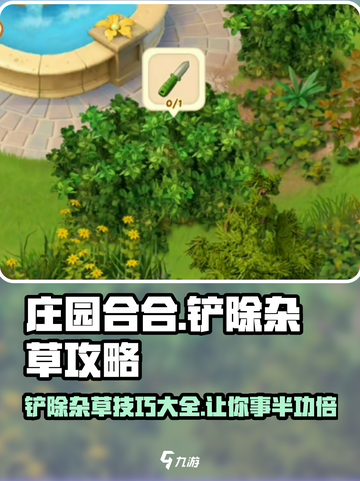 庄园合合🔥铲除杂草攻略💎轻松搞定烦人杂草！截图1