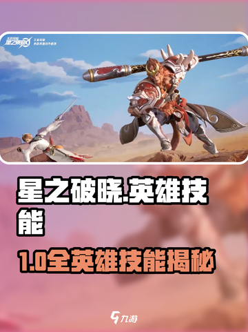 《星之破晓》英雄技能大揭秘！🔥截图1