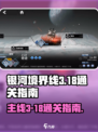银河境界线主线3-18怎么玩介绍