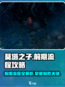 莫塔之子攻略分享介绍