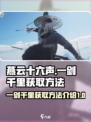 燕云十六声一剑千里如何获取介绍
