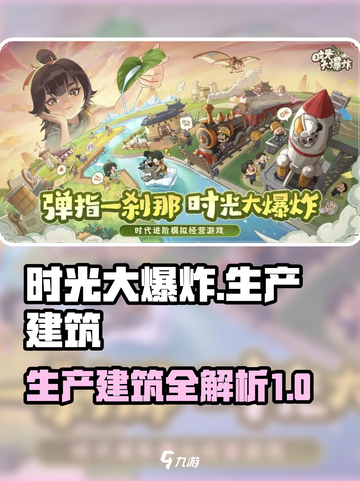 时光大爆炸生产建筑攻略介绍截图1