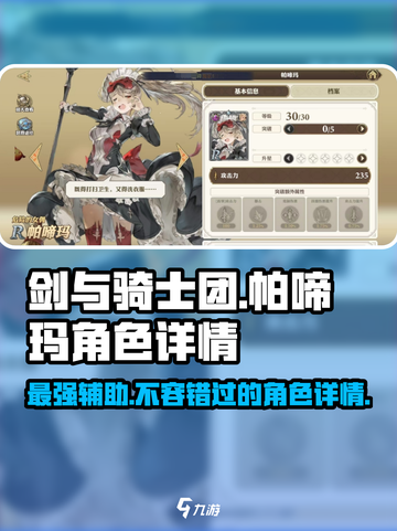 剑与骑士团🔥帕啼玛角色超详细解析来啦！✨截图1