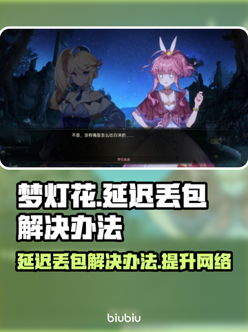 梦灯花延迟丢包？一键解决流畅玩🎮截图1