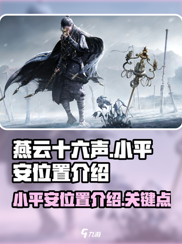 燕云十六声小平安在哪介绍截图1