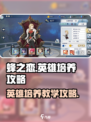蜂之恋英雄培养全攻略🔥助你称霸游戏✅
