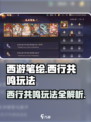 西游笔绘🔥西行共鸣玩法大揭秘！💡游戏技巧全攻略