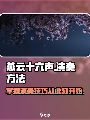 燕云十六声怎么演奏介绍截图1