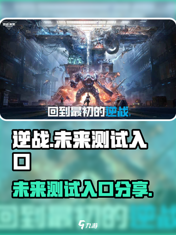 逆战未来测试入口🔥逆战玩家必进！🎮截图1