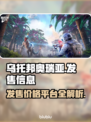乌托邦奥瑞亚🔥发售价格与平台全解析！🎮