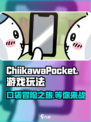 Chiikawa手游玩法介绍介绍