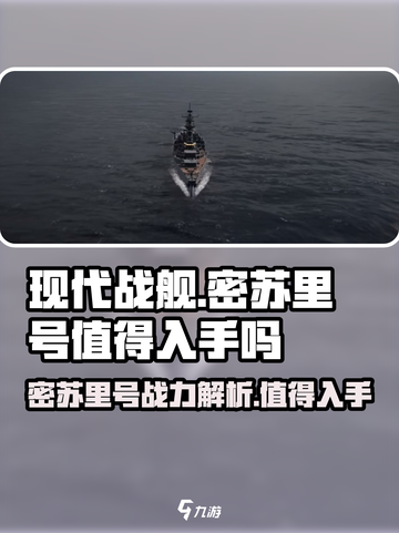 现代战舰密苏里号值得买吗介绍截图1