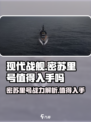 现代战舰密苏里号值得买吗介绍