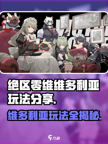 绝区零维多利亚🔥玩法大揭秘！这样玩才刺激❗截图1
