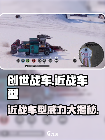 创世战车⚡近战车型超强详细介绍来啦！截图1