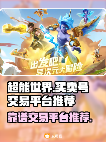 超能世界交易平台推荐🔥靠谱又安全！🎮截图1