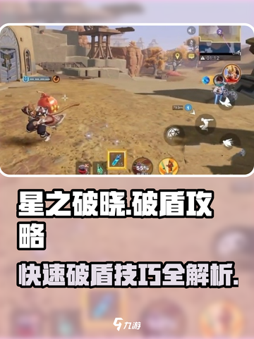 星之破晓🔥破盾攻略来了，快速破盾技巧分享！截图1