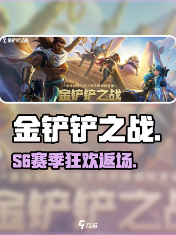 金铲铲S6返场！🔥福利炸裂截图1