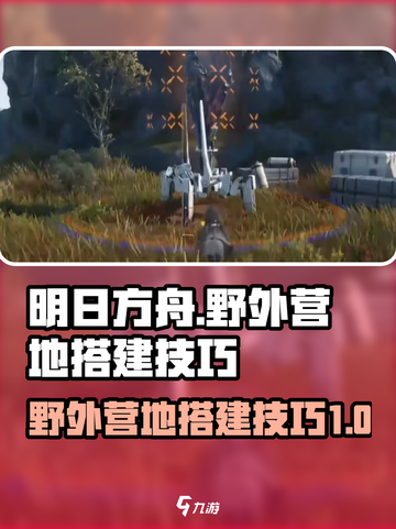 明日方舟终末地野外便携式营地搭建技巧介绍截图1