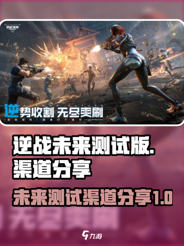 逆战未来测试版🔥渠道分享🎮截图1