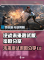 逆战未来测试版🔥渠道分享🎮