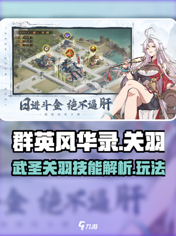 群英风华录关羽怎么样介绍截图1