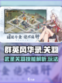 群英风华录关羽怎么样介绍