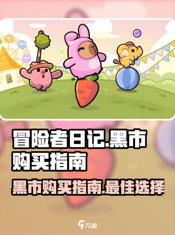 冒险者日记黑市怎么买介绍截图1