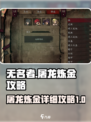 无名者屠龙炼金攻略详解介绍