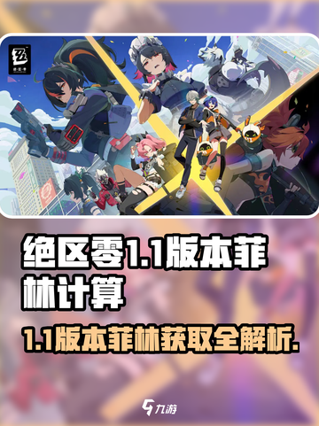 绝区零1.1版本🔥获取菲林数量大揭秘！截图1