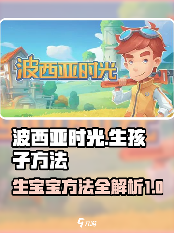 波西亚时光怎么生孩子介绍截图1