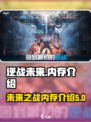 逆战未来💥游戏内存大揭秘🔥