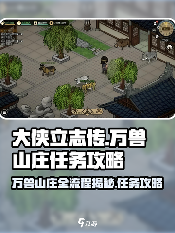 大侠立志传万兽山庄全流程一览介绍截图1
