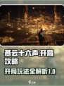 燕云十六声开局攻略介绍
