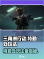 三角洲行动手游特勤处玩法🔥超详细攻略来了！