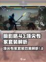 暗影格斗3🔥顶尖专家套装效果全解析！
