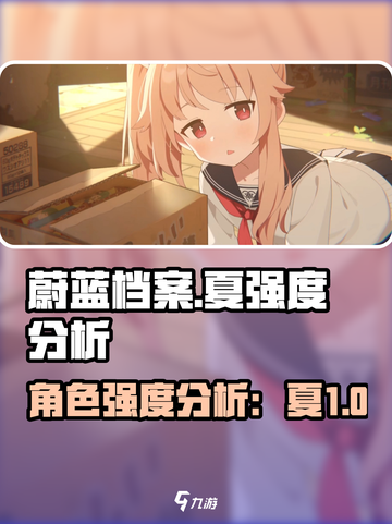 蔚蓝档案🔥夏强度分析：超详细角色评估！截图1