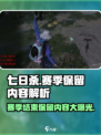 七日世界赛季结束了都保留什么介绍