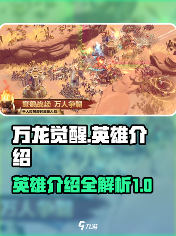 万龙觉醒所有英雄介绍介绍截图1