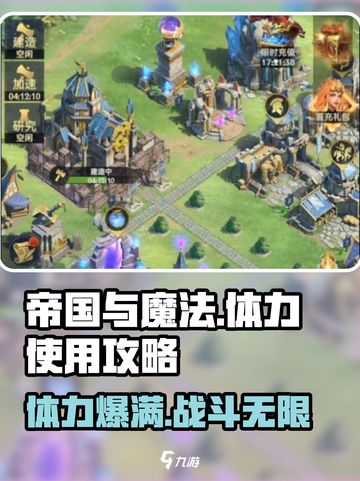 帝国与魔法体力使用攻略介绍截图1