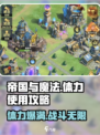 帝国与魔法体力使用攻略介绍