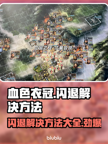 血色衣冠闪退？❌掌握这些解决方法，畅玩无阻！🎮截图1