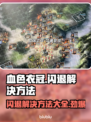 血色衣冠闪退？❌掌握这些解决方法，畅玩无阻！🎮