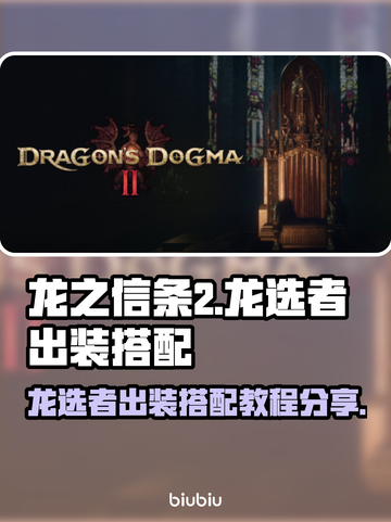 龙之信条2🔥龙选者出装搭配教程分享！截图1