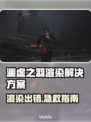 🎮明末渊虚之羽渲染出错？速看解决方法！