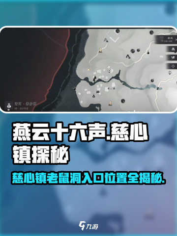 燕云十六声😎：慈心镇老鼠洞入口位置大起底！截图1