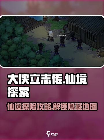 大侠立志传仙境怎么去介绍截图1